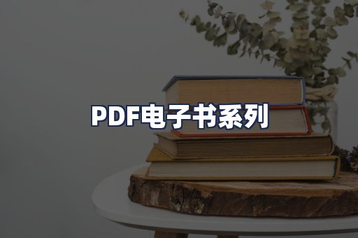 PDF电子书系列
